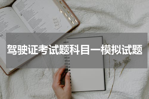 驾驶证考试题科目一模拟试题