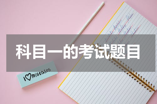 科目一的考试题目