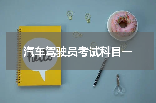 汽车驾驶员考试科目一
