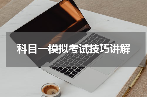 科目一模拟考试技巧讲解