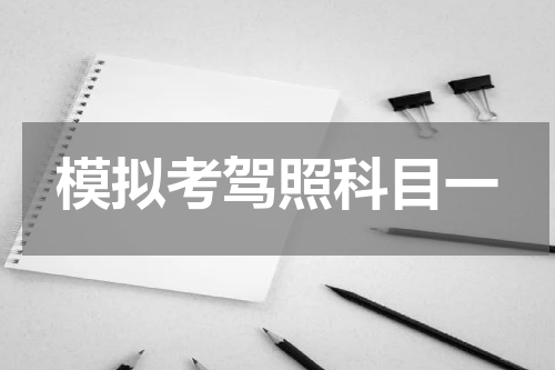 模拟考驾照科目一