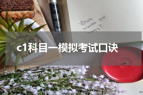 c1科目一模拟考试口诀