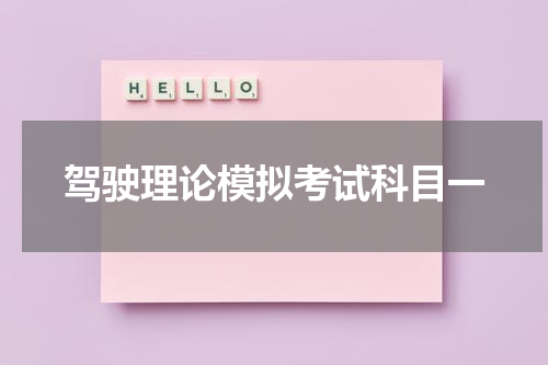 驾驶理论模拟考试科目一