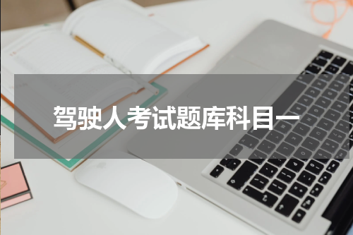 驾驶人考试题库科目一