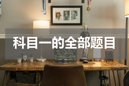 科目一的全部题目