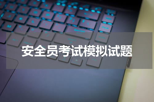 安全员考试模拟试题