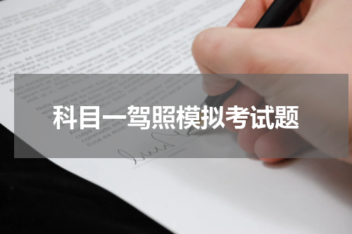 科目一驾照模拟考试题