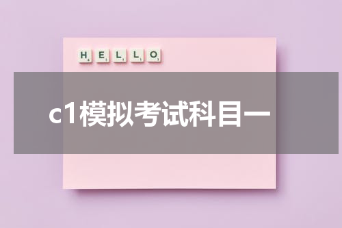 c1模拟考试科目一