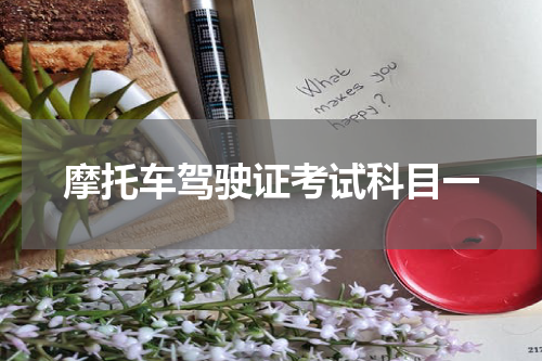 摩托车驾驶证考试科目一