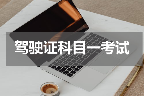 驾驶证科目一考试