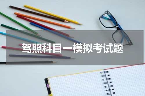 驾照科目一模拟考试题