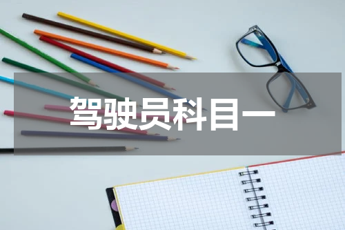 驾驶员科目一