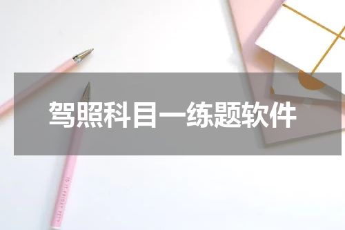驾照科目一练题软件