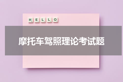摩托车驾照理论考试题