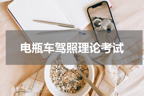 电瓶车驾照理论考试