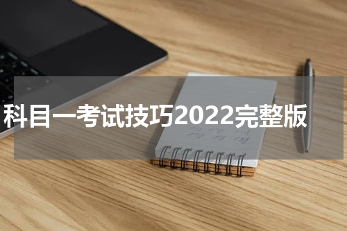 科目一考试技巧2022完整版