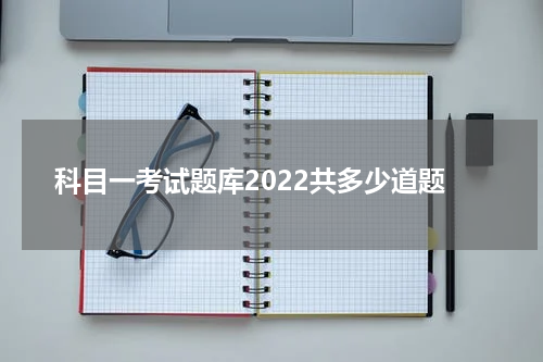 科目一考试题库2022共多少道题