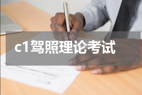 c1驾照理论考试