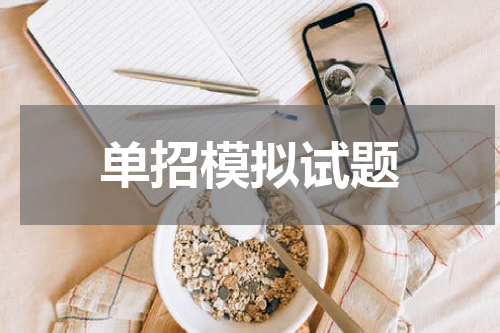 单招模拟试题