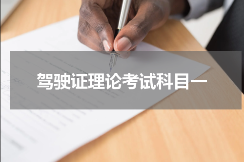 驾驶证理论考试科目一