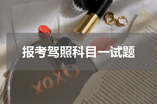 报考驾照科目一试题