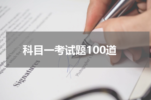 科目一考试题100道