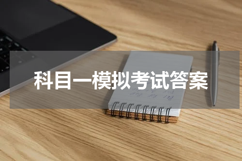 科目一模拟考试答案