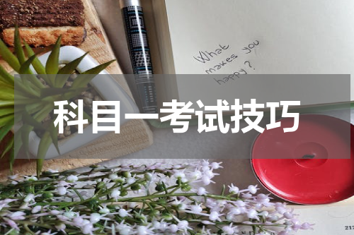 科目一考试技巧