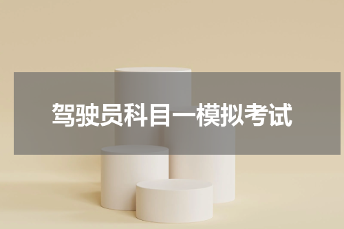 驾驶员科目一模拟考试