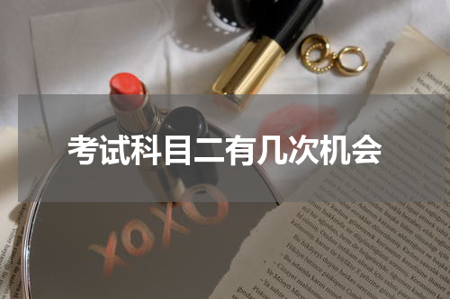 考试科目二有几次机会