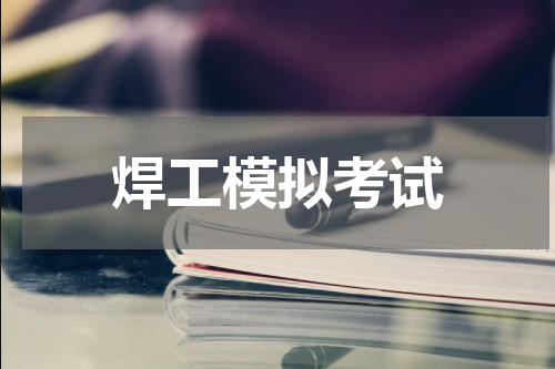 焊工模拟考试