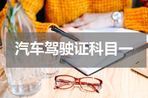 汽车驾驶证科目一