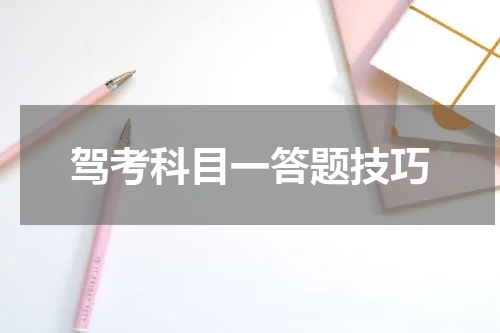 驾考科目一答题技巧
