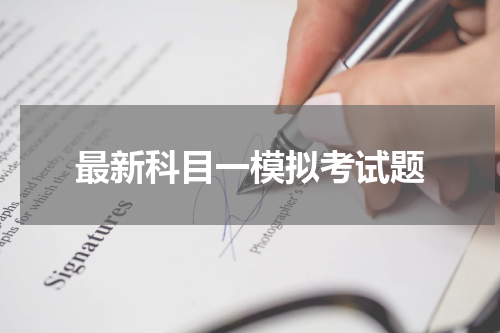 最新科目一模拟考试题