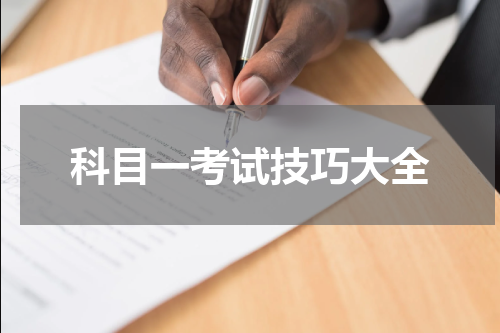 科目一考试技巧大全
