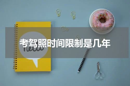 考驾照时间限制是几年