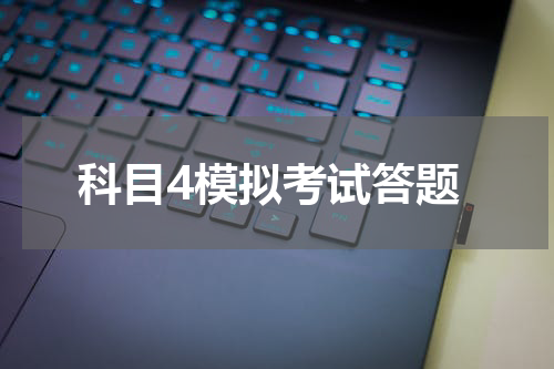 科目4模拟考试答题