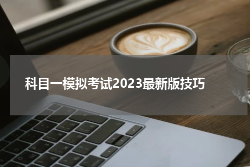 科目一模拟考试2023最新版技巧