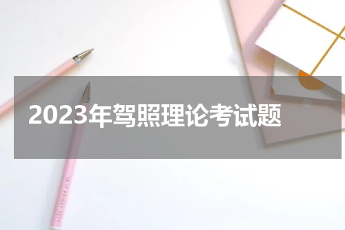 2023年驾照理论考试题