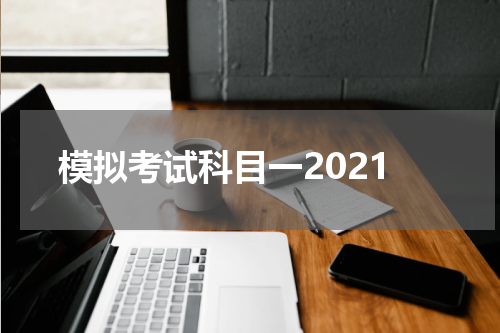 模拟考试科目一2021