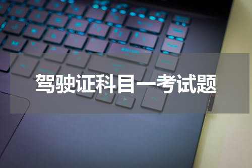 驾驶证科目一考试题
