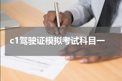 c1驾驶证模拟考试科目一
