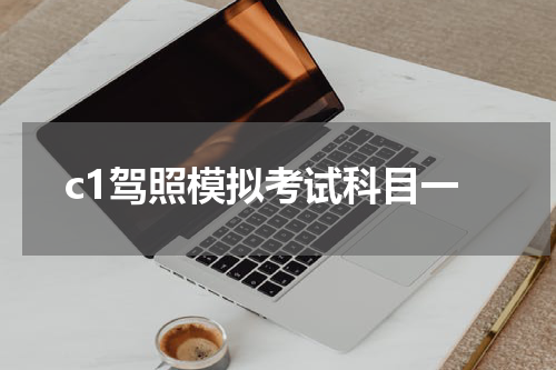 c1驾照模拟考试科目一