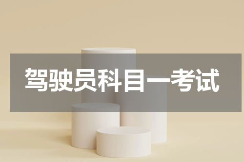 驾驶员科目一考试
