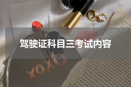 驾驶证科目三考试内容