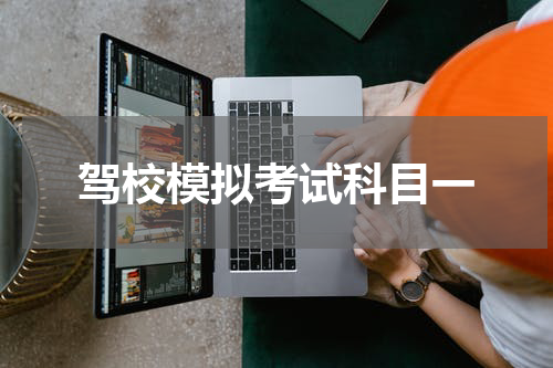 驾校模拟考试科目一