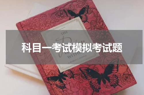 科目一考试模拟考试题