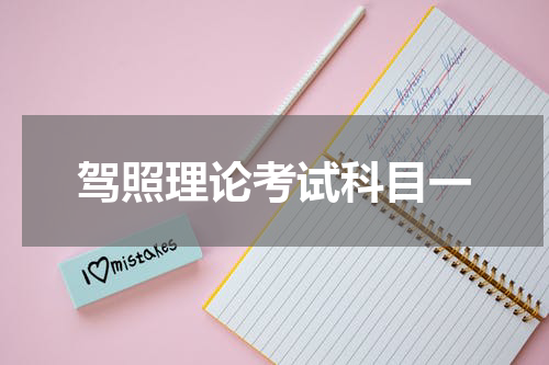 驾照理论考试科目一