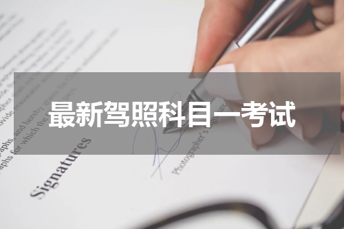 最新驾照科目一考试
