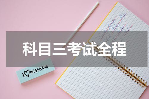 科目三考试全程